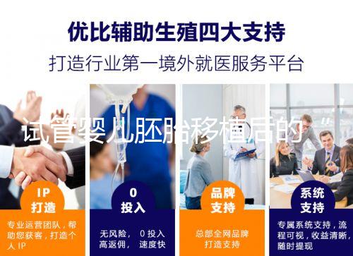 試管嬰兒胚胎移植后的“黃金時間”,你的24小時規(guī)劃指南