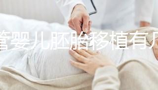 試管嬰兒胚胎移植有幾種方式？