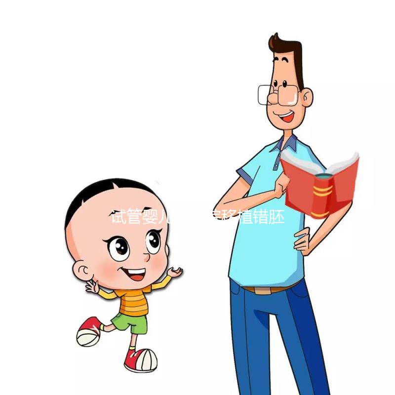 試管嬰兒被醫院移植錯胚胎，8歲發現非親生！院方：要豁達