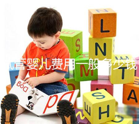 試管嬰兒費(fèi)用一般多少錢?2025年最新價(jià)格與省錢秘訣