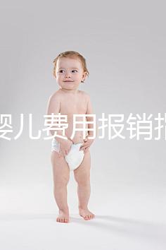 試管嬰兒費用報銷指南(試管嬰兒費用報銷指南最新)