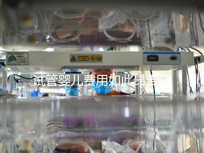 試管嬰兒費用如此昂貴，醫(yī)?？梢詧箐N嗎？怎么做更省錢？