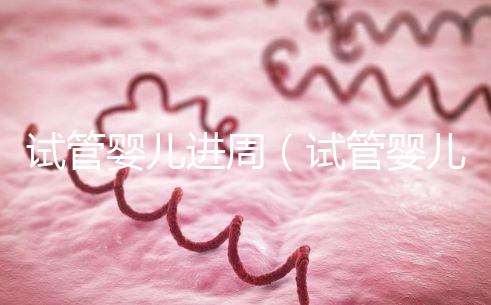 試管嬰兒進周（試管嬰兒進周期是什么意思？）