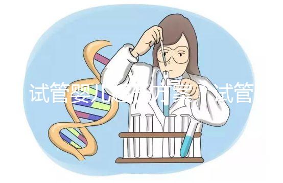 試管嬰兒超長方案（試管嬰兒超長方案詳細(xì)流程）