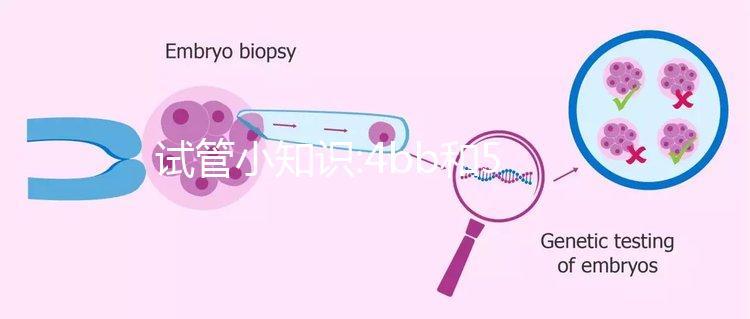 試管小知識:4bb和5bb那個級別高,區別不大同屬一級囊胚