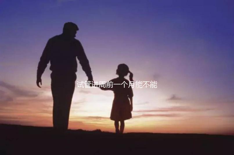 試管進(jìn)周前一個月能不能染頭發(fā)、做蛋白矯正一文說清,速覽