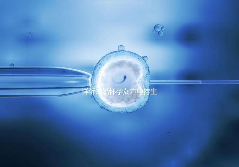 詳訴未婚懷孕女方堅(jiān)持生下來(lái)會(huì)怎樣,影響上戶(hù)別不知道