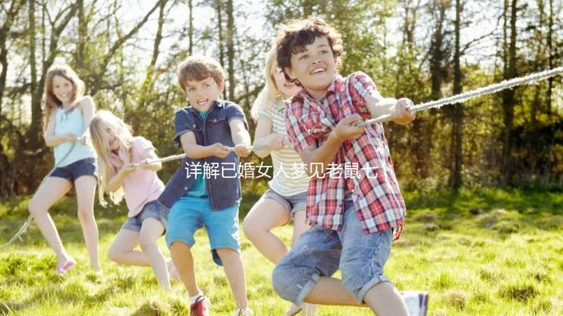 詳解已婚女人夢見老鼠七大預兆，好不好、是不是胎夢全囊括