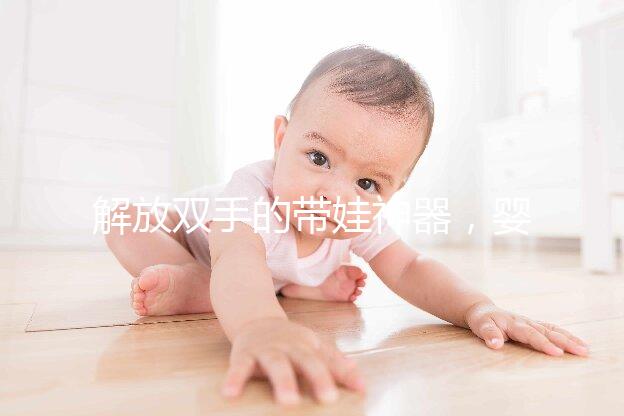 解放雙手的帶娃神器，嬰兒搖椅十大品牌推薦