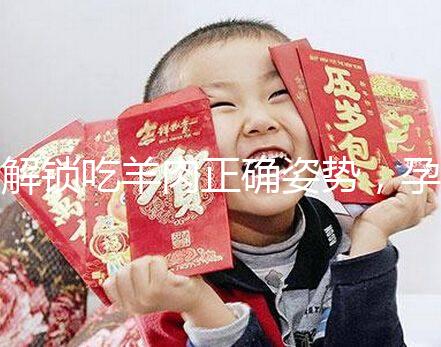 解鎖吃羊肉正確姿勢,孕婦這樣吃寶寶更聰明