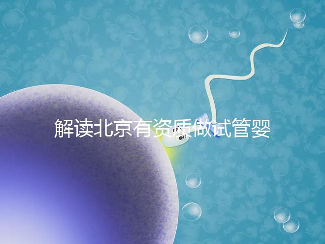 解讀北京有資質做試管嬰兒的權威醫院名單！附選擇試管嬰兒醫院的建議