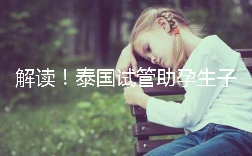 解讀！泰國試管助孕生子費用明細清單，花多少錢？