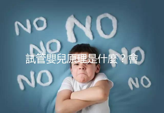 試管嬰兒原理是什麼?會不會有副作用?專業(yè)醫(yī)師 5 分鐘超詳解!