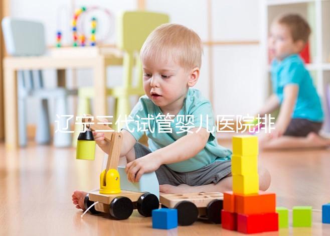 遼寧三代試管嬰兒醫院排名出爐，原來不止沈陽市婦嬰一家