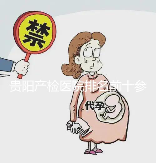 貴陽產檢醫院排名前十參考，2024貴州省立醫院名列前茅