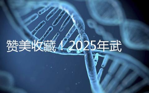 贊美收藏!2025年武漢有資質(zhì)開展三代試管助孕的醫(yī)院大全已整理出來,成功率有目共睹