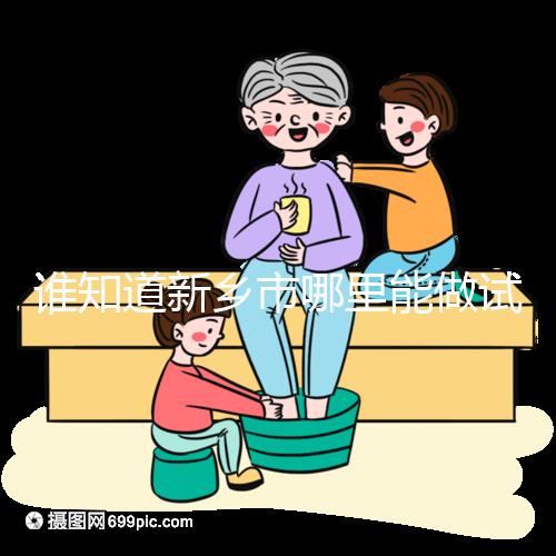 誰(shuí)知道新鄉(xiāng)市哪里能做試管嬰兒，要花多少錢(qián)？