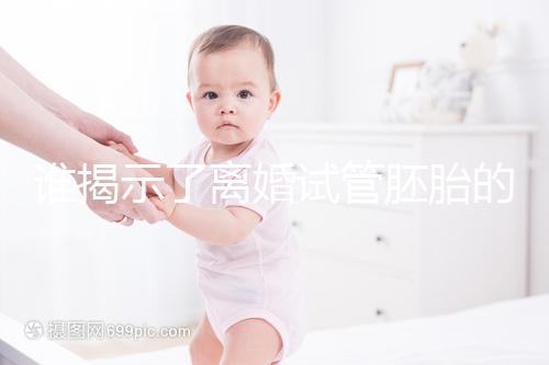 誰揭示了離婚試管胚胎的答案？專家怎么說？