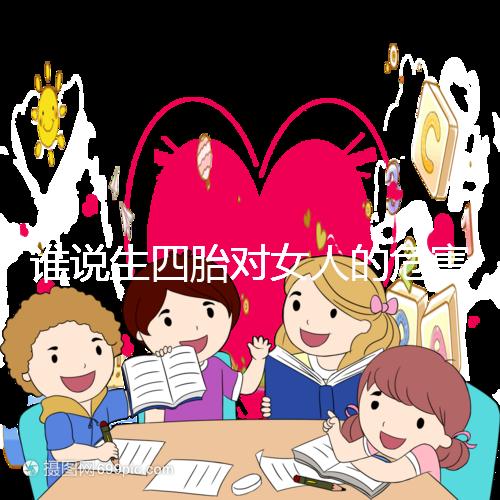 誰說生四胎對女人的危害不大，子宮脫垂只是其一