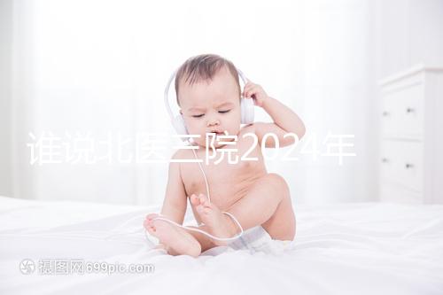 誰說北醫(yī)三院2024年一次取精2萬,具體費用看環(huán)境好壞