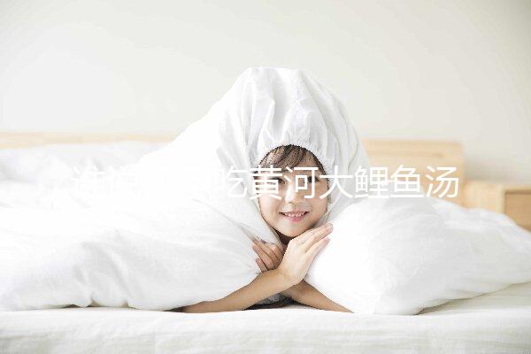 誰說懷孕吃黃河大鯉魚湯不能止孕吐，怎么做才是關鍵