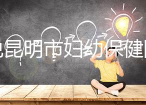 誰(shuí)說(shuō)昆明市婦幼保健院試管技術(shù)差，高成功率低收費(fèi)了解下