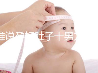 誰說孕婦肚子十男九歪不準(zhǔn)，歪向右邊是男是女一看便知