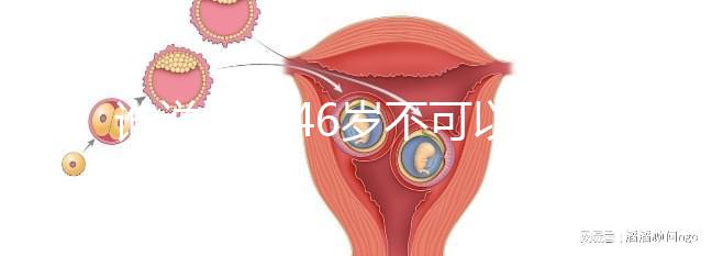 誰說女人46歲不可以懷孕，自然懷孕的案例多著呢！