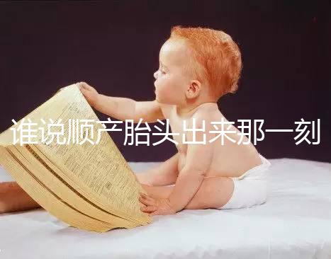 誰說順產胎頭出來那一刻不疼，過來人表示會有這兩大感覺