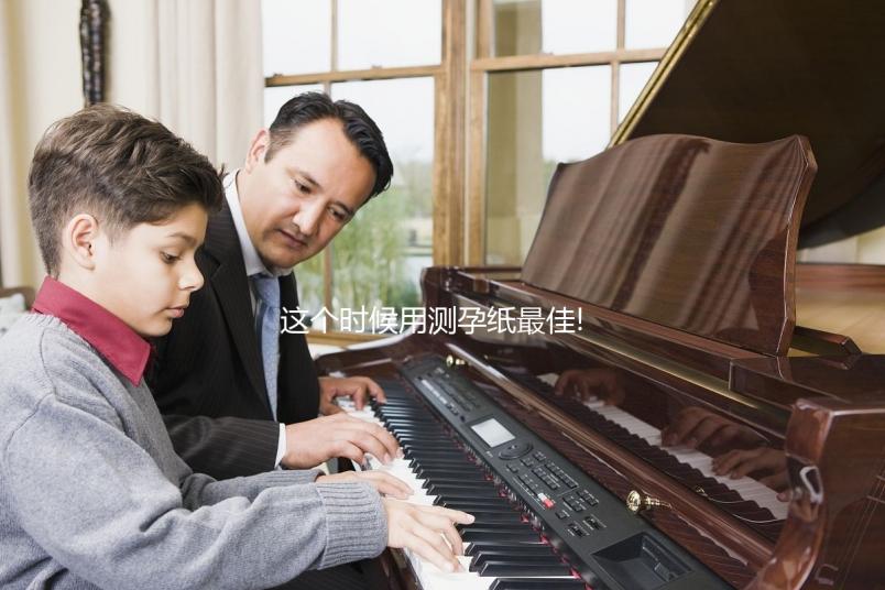 這個(gè)時(shí)候用測孕紙最佳!不知道具體時(shí)間的姐妹看過來