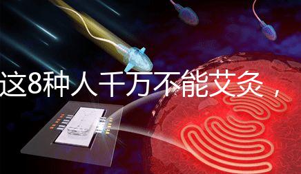 這8種人千萬不能艾灸，陰虛、內(nèi)熱人群得聽勸