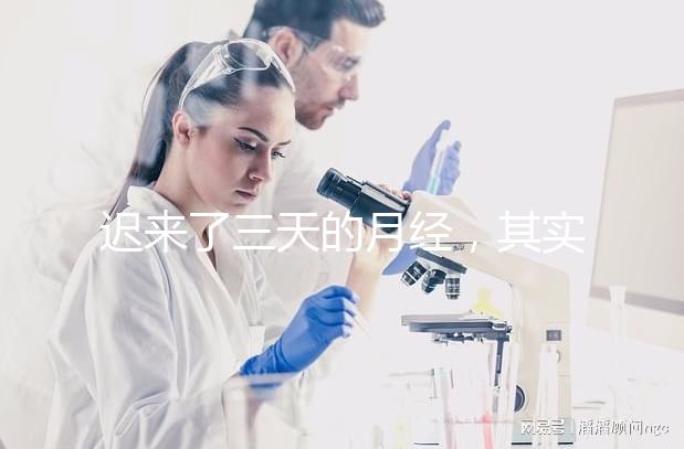 遲來了三天的月經，其實是一次生化妊娠？