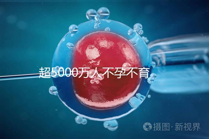 超5000萬人不孕不育，做試管嬰兒能報銷了