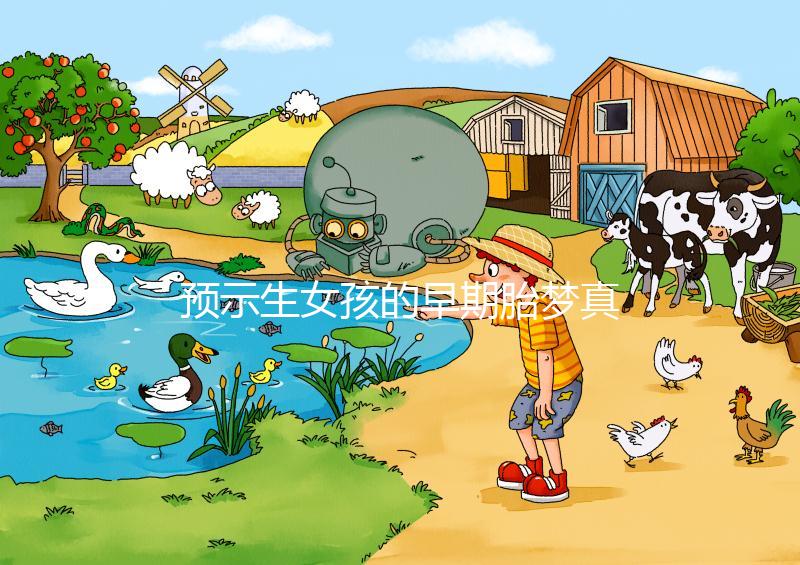 預示生女孩的早期胎夢真挺多，懷孕期間你可能都夢到過