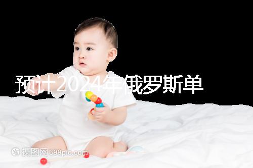 預(yù)計(jì)2024年俄羅斯單身試管嬰兒費(fèi)用，準(zhǔn)備20萬元