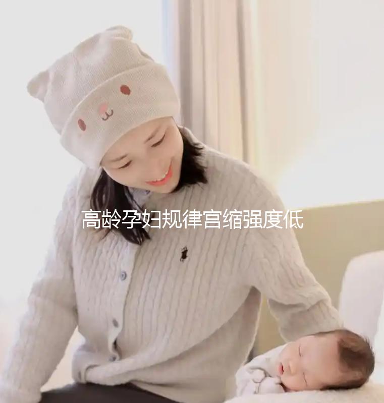 高齡孕婦規律宮縮強度低影響生產！來看看這3點促進方法