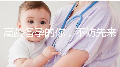 高齡備孕的你，不妨先來看看這些“好孕”經(jīng)驗？