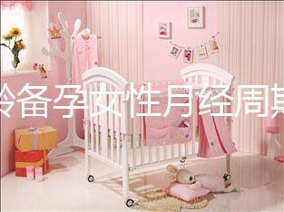 高齡備孕女性月經周期不規(guī)律為什么要查性激素六項？