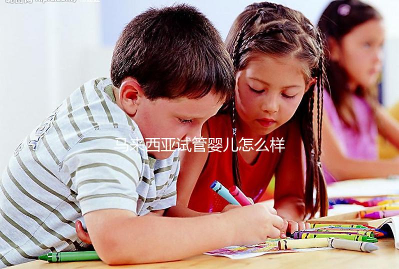 馬來(lái)西亞試管嬰兒怎么樣？?jī)?nèi)附常見(jiàn)技術(shù)的優(yōu)缺點(diǎn)