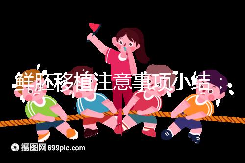 鮮胚移植注意事項小結(jié)：飲食、睡姿不對是著床失敗元兇