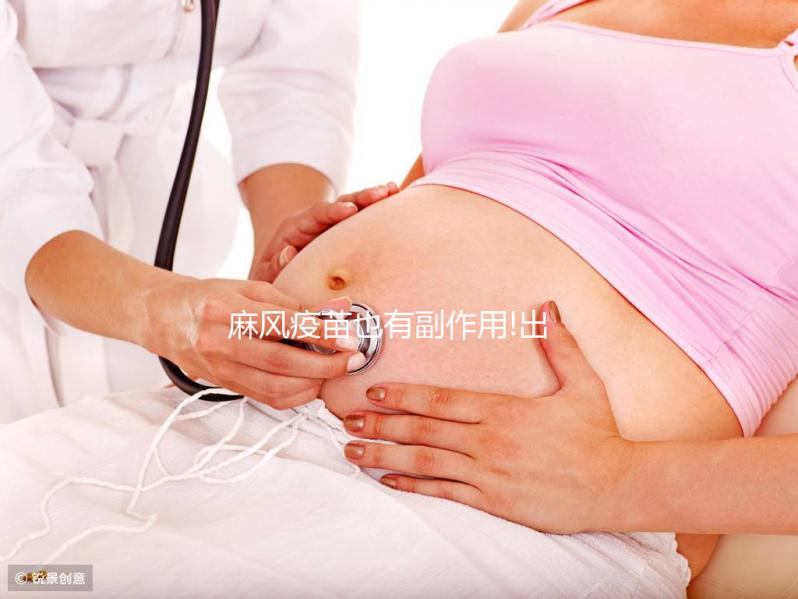 麻風疫苗也有副作用!出現發燒、低熱等不良反應需注意