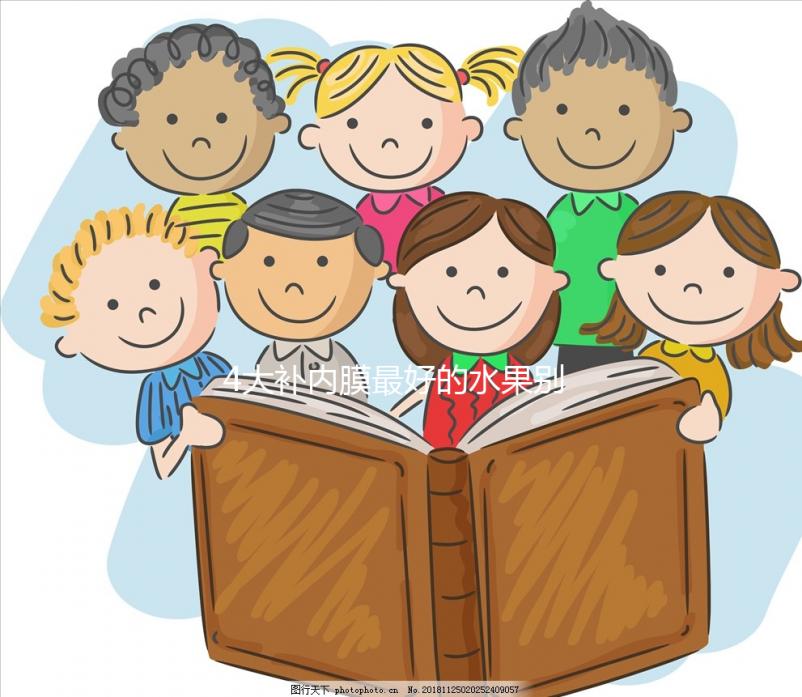 4大補內膜最好的水果別還不知道，榴蓮能不能吃一看便知