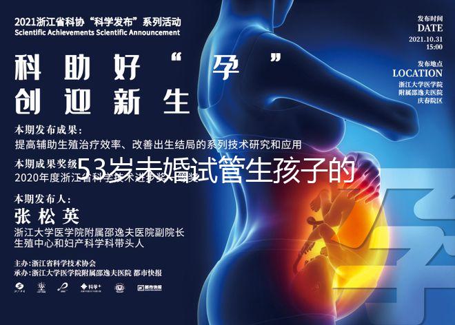 53歲未婚試管生孩子的概率不大專家:真的沒有你想象的那么高