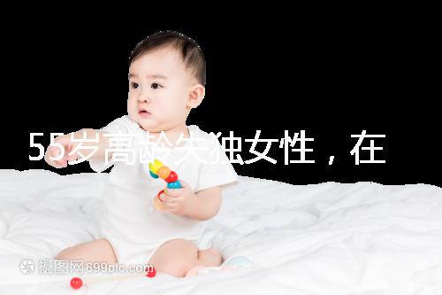 55歲高齡失獨女性，在廣州做試管嬰兒成功率多少？