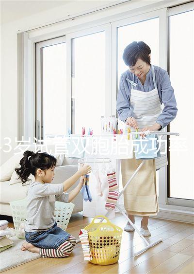 43歲試管雙胞胎成功率分析，大不大這三點因素是關鍵