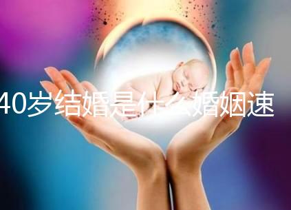 40歲結(jié)婚是什么婚姻速覽，不管晚不晚可不能錯(cuò)過緣分
