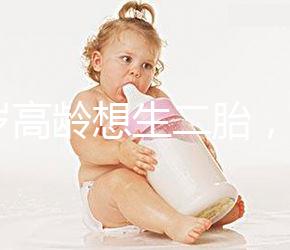 40歲高齡想生二胎，在江蘇做試管嬰兒要準(zhǔn)備多少錢？