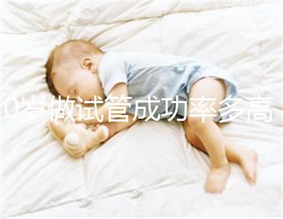 40歲做試管成功率多高（40歲還可以做試管嗎）