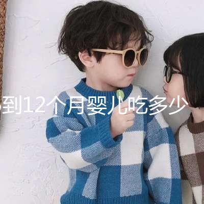 6到12個月嬰兒吃多少罐奶粉有規定，超過這個數量真不好