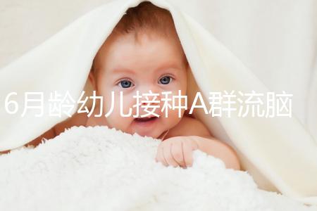 6月齡幼兒接種A群流腦疫苗注意事項(xiàng)，這5類人群均屬禁忌